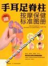手耳足脊柱按摩保健标准图册