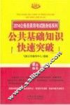 2014公务员录用考试随身练系列  公共基础知识快速突破