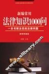 新编常用法律知识1000问  律师答疑版