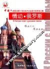 情动·俄罗斯