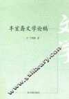 半室斋文学论稿