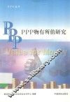 PPP物有所值研究