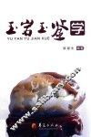 玉岩玉鉴学