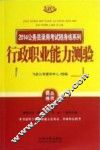 2014公务员录用考试随身练系列  行政职业能力测验  飞跃版