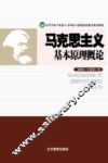 马克思主义基本原理概论