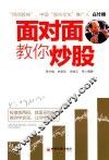 面对面教你炒股