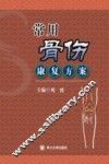 常用骨伤康复方案
