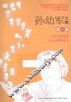 孙幼军文集  第1卷  小布头奇遇记  小布头新奇遇记