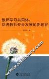 教师学习共同体  促进教师专业发展的新途径