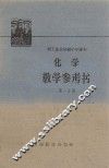 化学教学参考书  第1分册