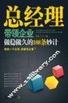 总经理带领企业做稳做久的188条妙计