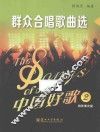 中国好歌  2  群众合唱歌曲选