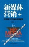 新媒体营销+  互联网时代的娱乐营销解密