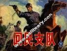 回民支队  下