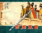 西周末日  东周列国  1