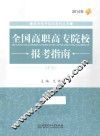 全国高职高专院校报考指南  2014年