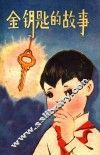 金钥匙的故事  儿童小说集