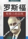 罗斯福  轮椅上的总统