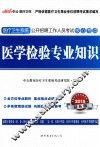 医学检验专业知识  2015最新版