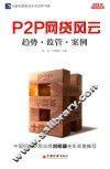 P2P网贷风云  趋势·监管·案例