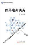 医药电商实务