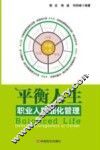 平衡人生  职业人精细化管理