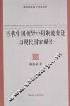 当代中国领导小组制度变迁与现代国家成长