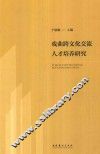 戏曲跨文化交流人才培养研究