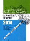 江苏省城镇化发展报告  2014