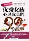 新成长胜经系列  优秀女孩心灵成长的90个故事