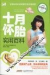 十月怀胎实用百科  最新版