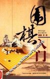 围棋入门