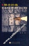 想念的鱼