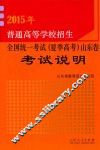 2015年普通高等学校招生全国统一考试  夏季高考  山东卷考试说明