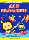 幼儿园综合游戏案例设计  中班