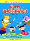 幼儿园游戏化课程设计  大班