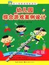 幼儿园综合游戏案例设计  大班