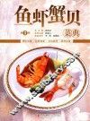 美食生活  鱼虾蟹贝菜典  第3版