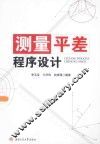 测量平差程序设计