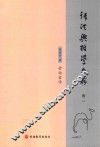 张洪兴哲学文存  卷1  劳动哲学