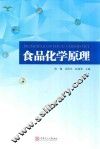 食品化学原理