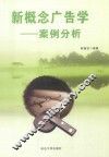 新概念广告学-案例分析