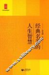 经典名著的人生智慧 电子书封面