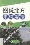 图说北方果树嫁接
