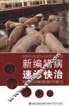 新编猪病速诊快治