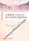 沂蒙精神与社会主义核心价值体系建设研究