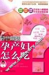 李宁细说孕产妇怎么吃