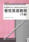 餐饮英语教程  下