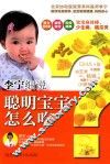 李宁细说聪明宝宝怎么吃