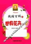 微缩百科系列丛书  微缩百科之世界花卉  下